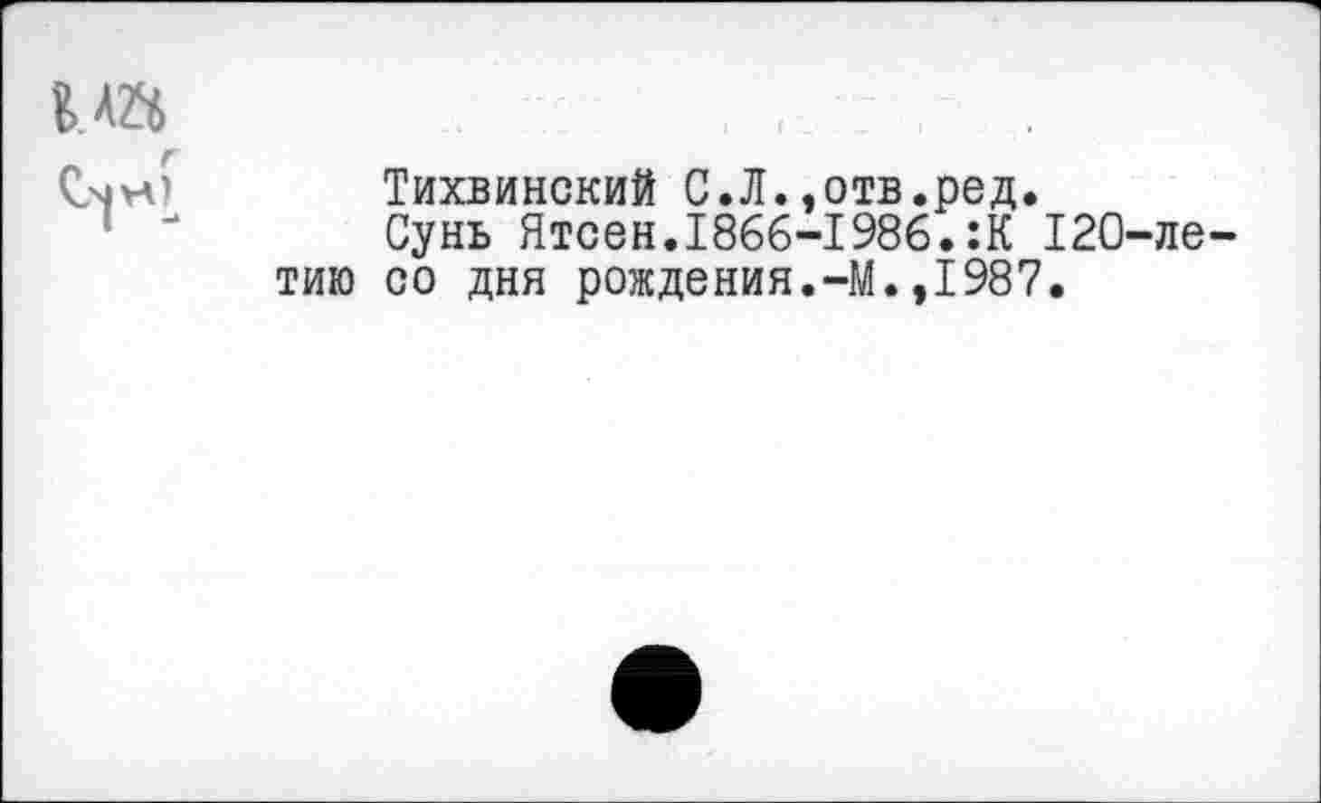 ﻿Тихвинский С.Л.,отв.ред.
Сунь Ятсен.1866-1986.:К 120-ле-тию со дня рождения.-М.,1987.